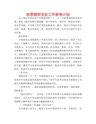 秋季期学生处工作参考计划 