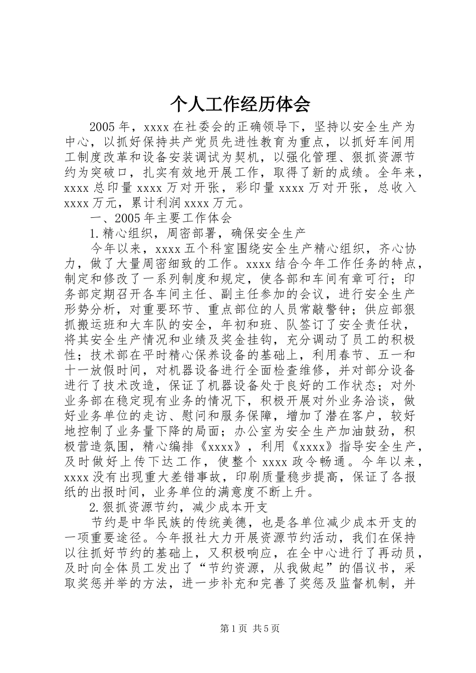 个人工作经历体会_第1页
