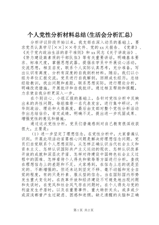 个人党性分析材料总结(生活会分析汇总) 