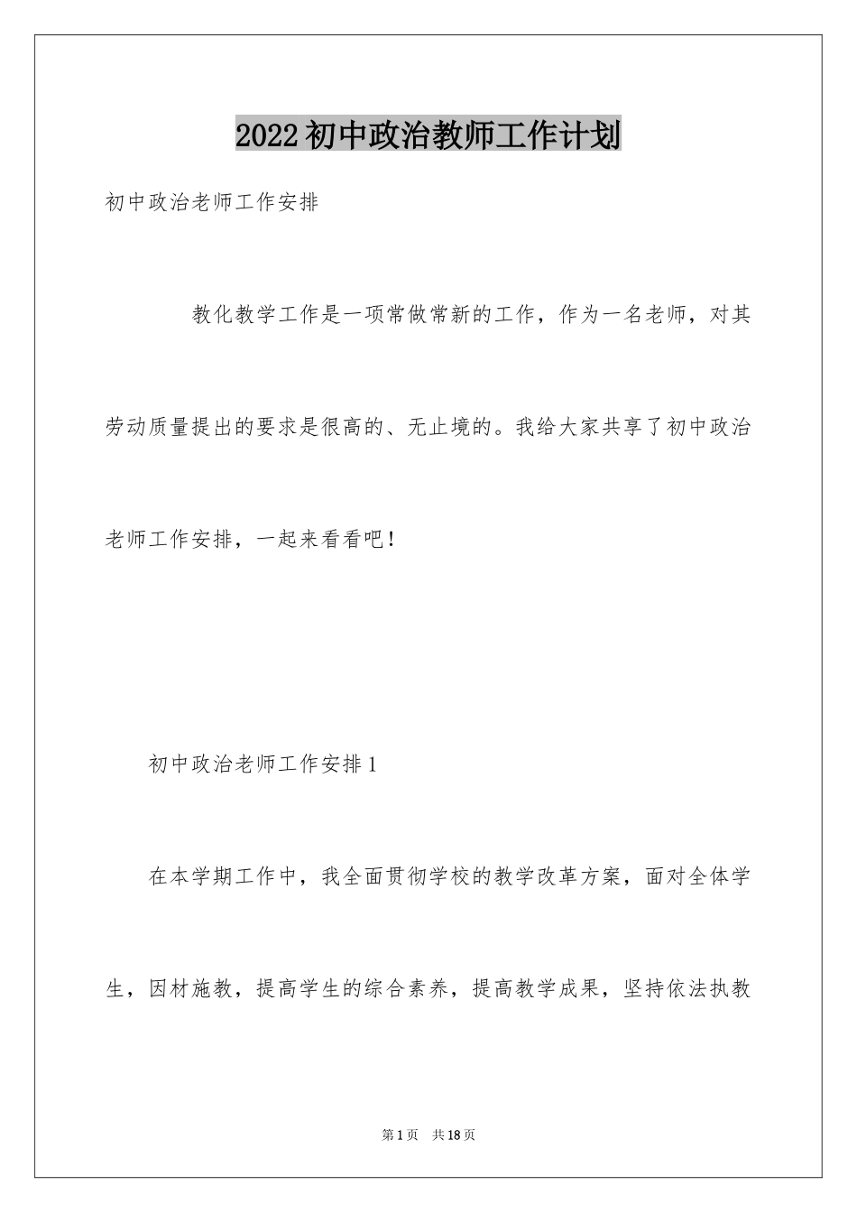 2024初中政治教师工作计划_1_第1页