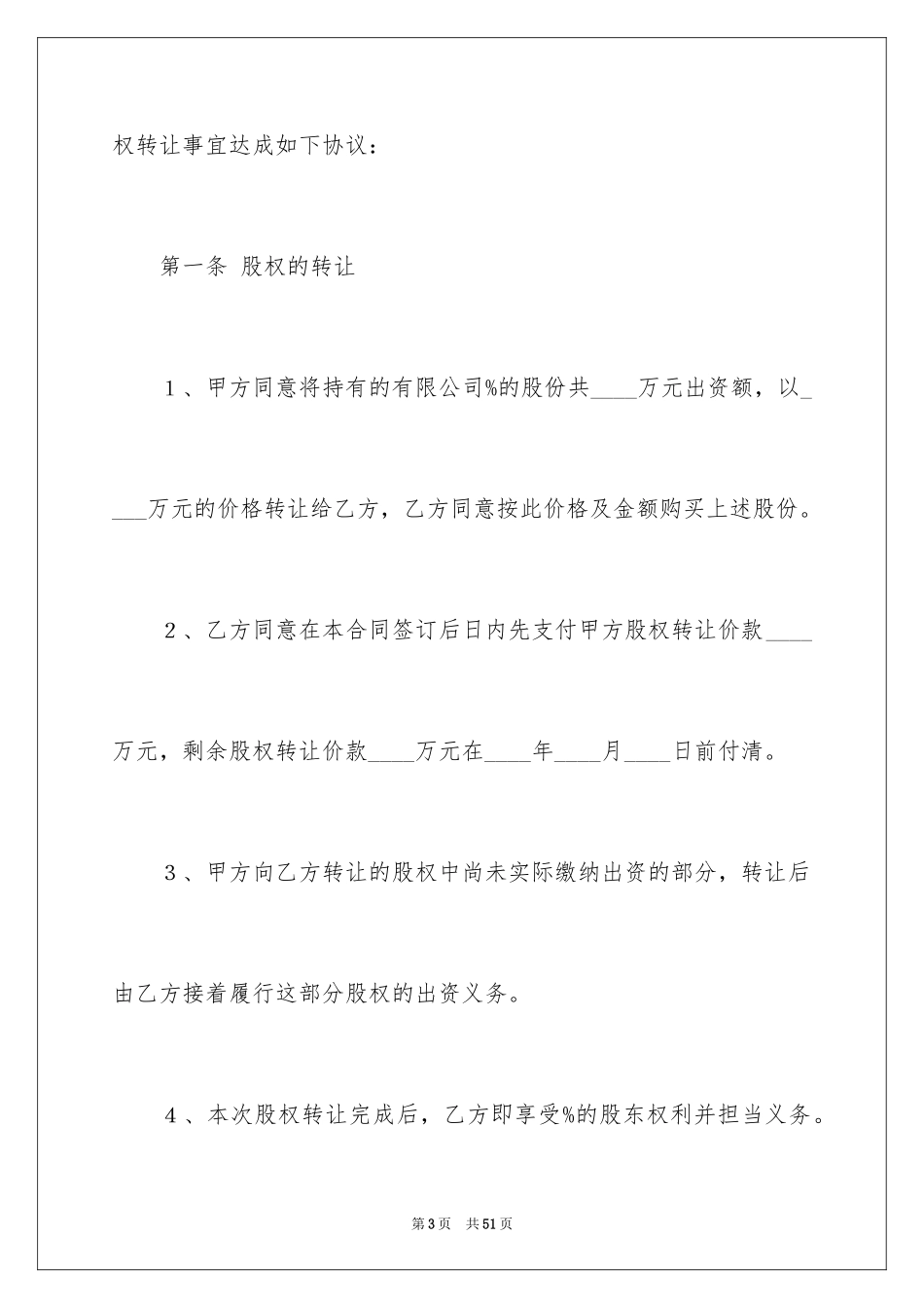 2024公司股权转让协议书_15_第3页