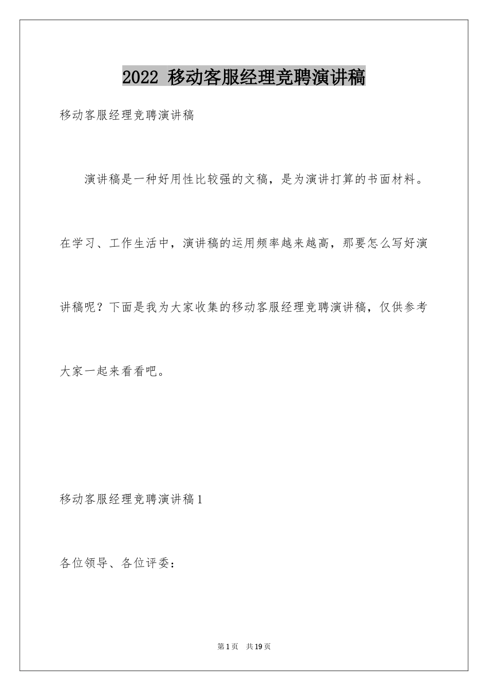 2024 移动客服经理竞聘演讲稿_第1页