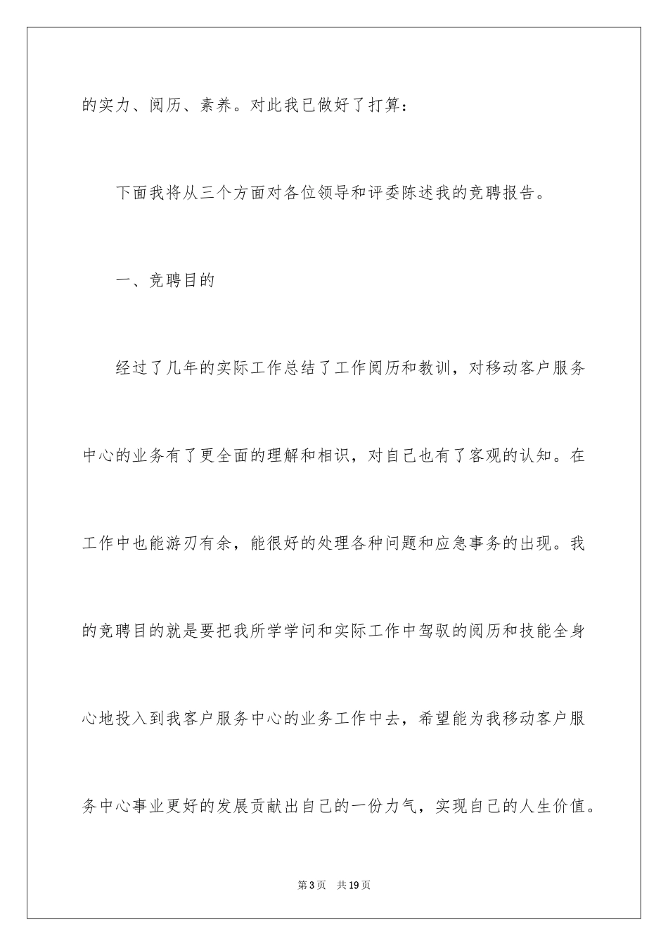 2024 移动客服经理竞聘演讲稿_第3页