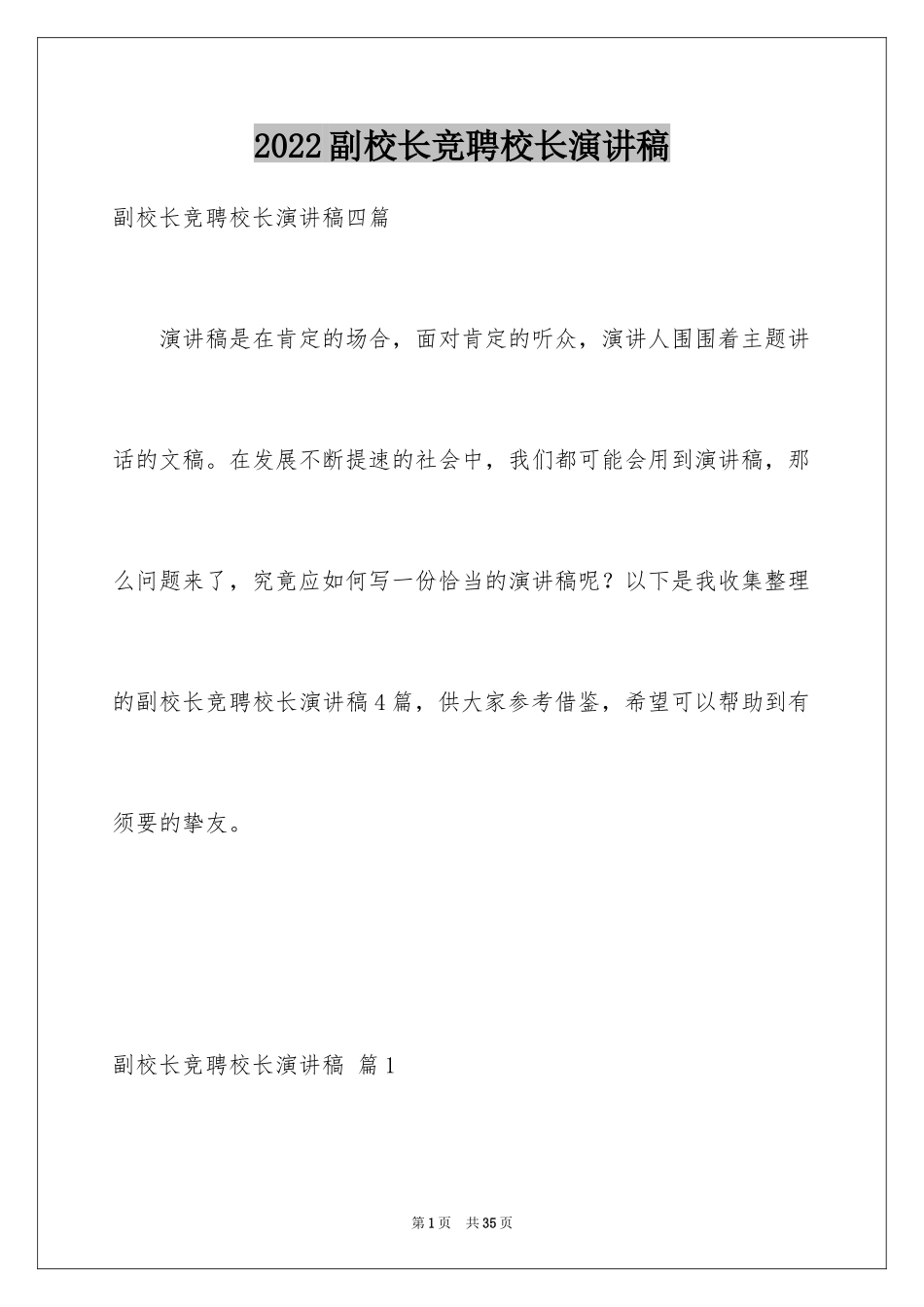 2024副校长竞聘校长演讲稿_73_第1页