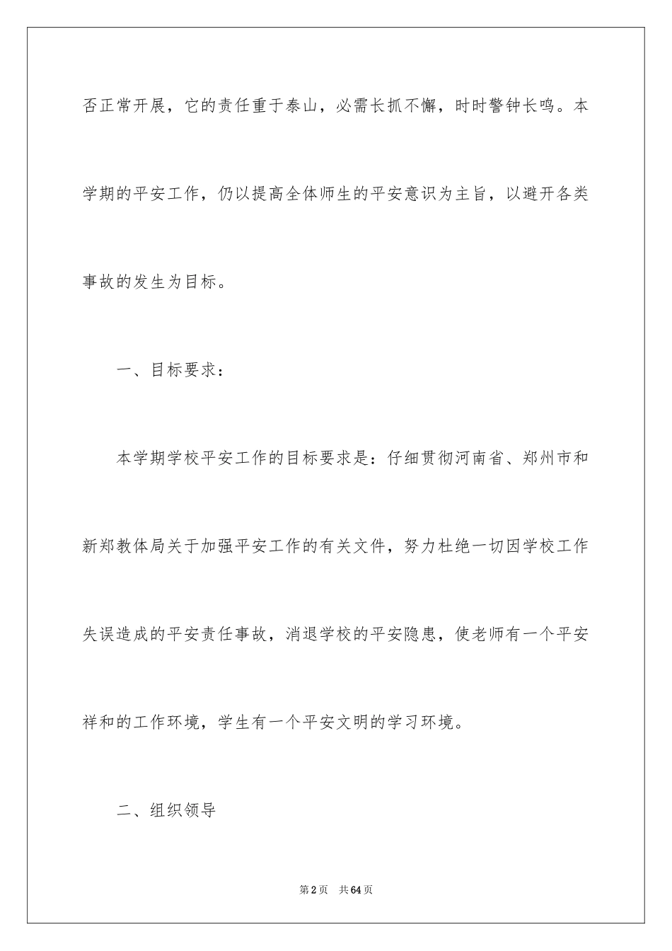 2024全年安全工作计划_4_第2页