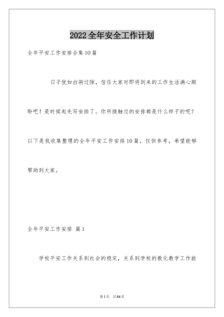 2024全年安全工作计划_4