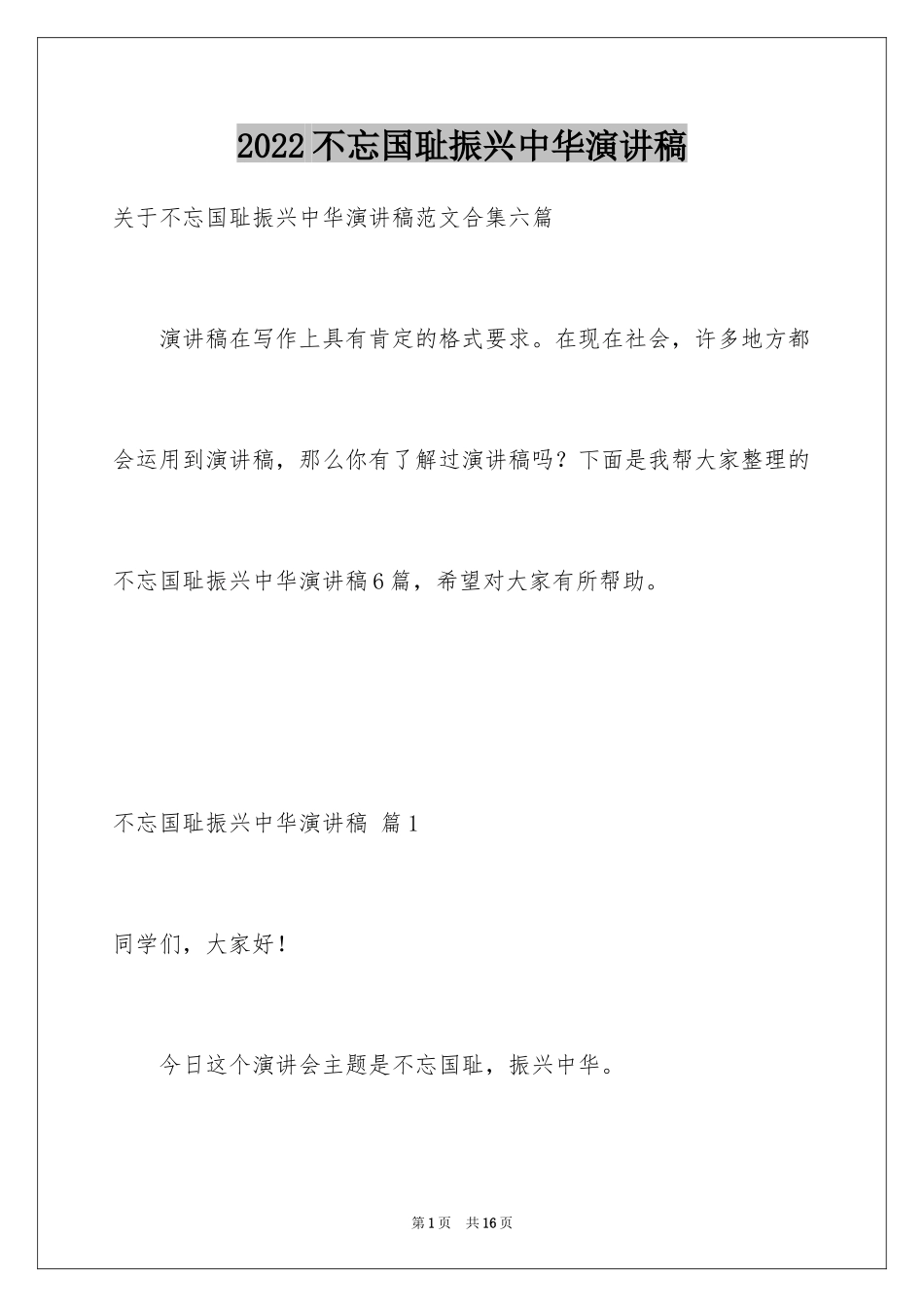 2024不忘国耻振兴中华演讲稿_64_第1页