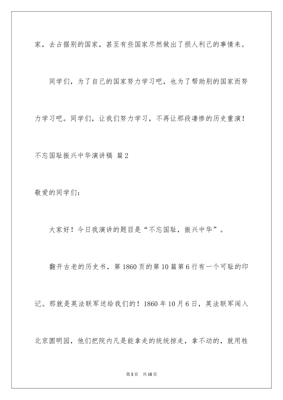 2024不忘国耻振兴中华演讲稿_64_第3页