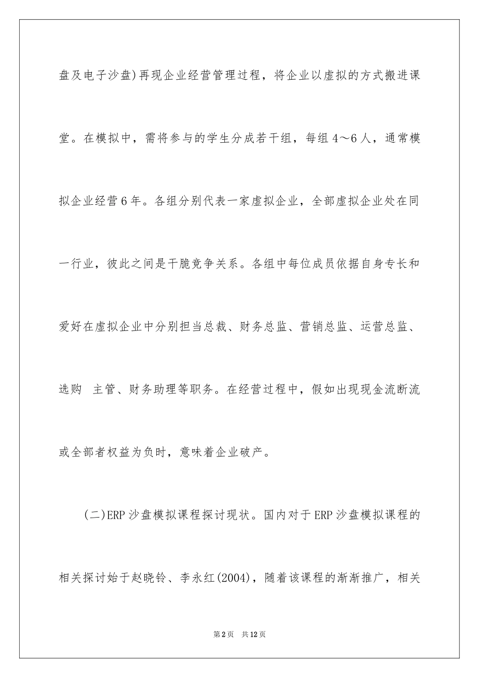 2024ERP沙盘模拟课程如何提升毕业生就业能力_第2页