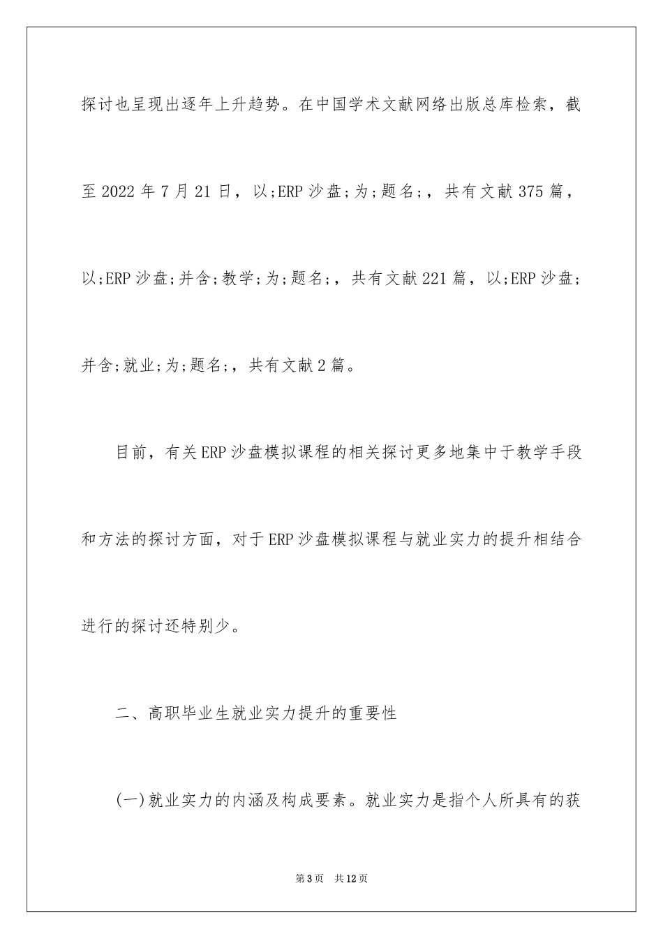 2024ERP沙盘模拟课程如何提升毕业生就业能力_第3页