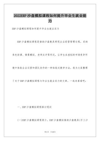 2024ERP沙盘模拟课程如何提升毕业生就业能力