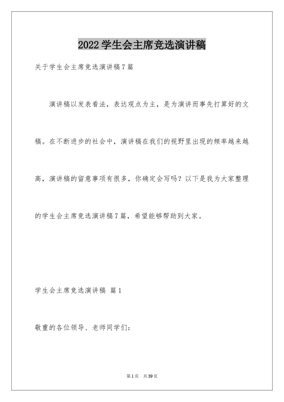 2024学生会主席竞选演讲稿_93_第1页