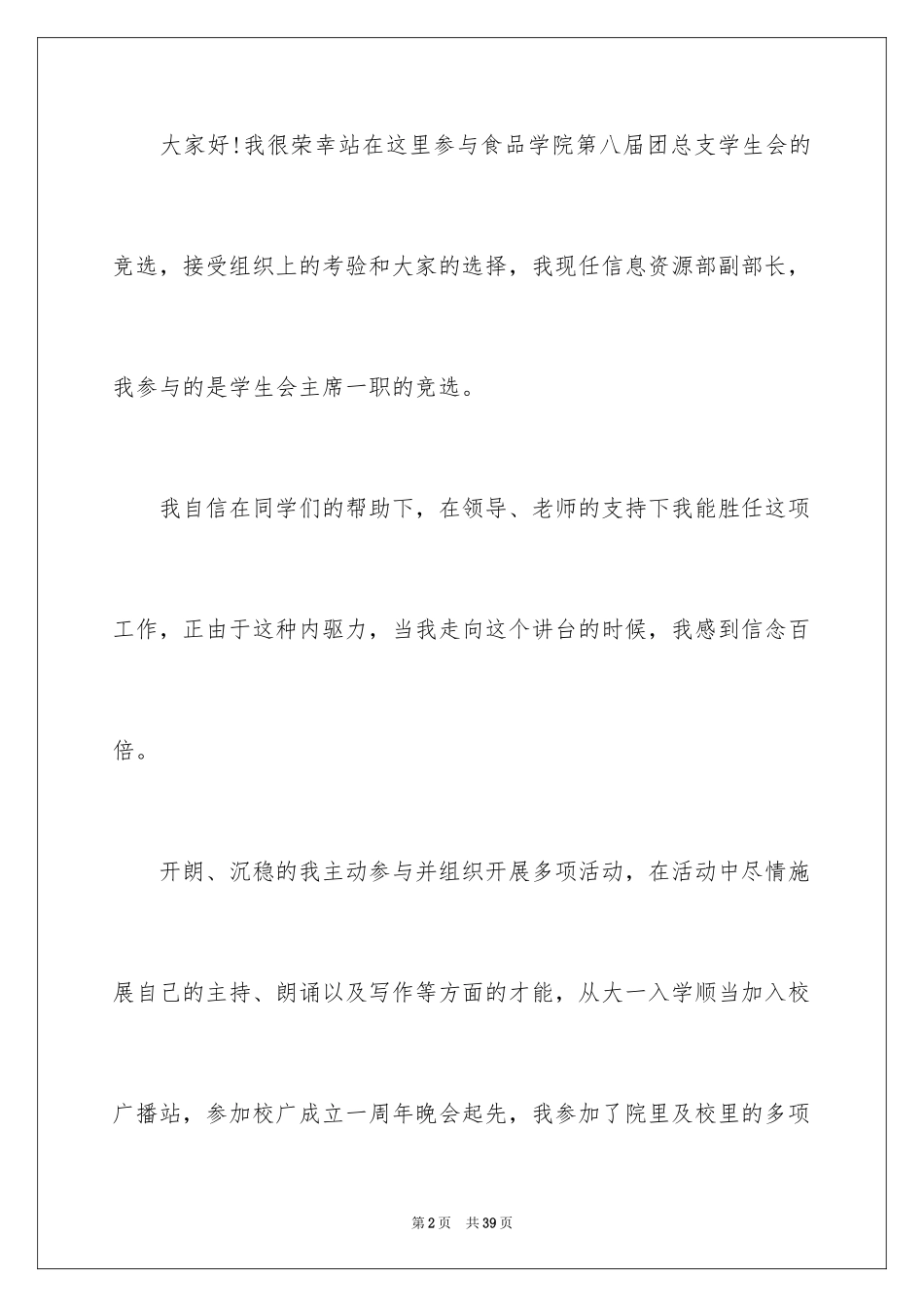 2024学生会主席竞选演讲稿_93_第2页