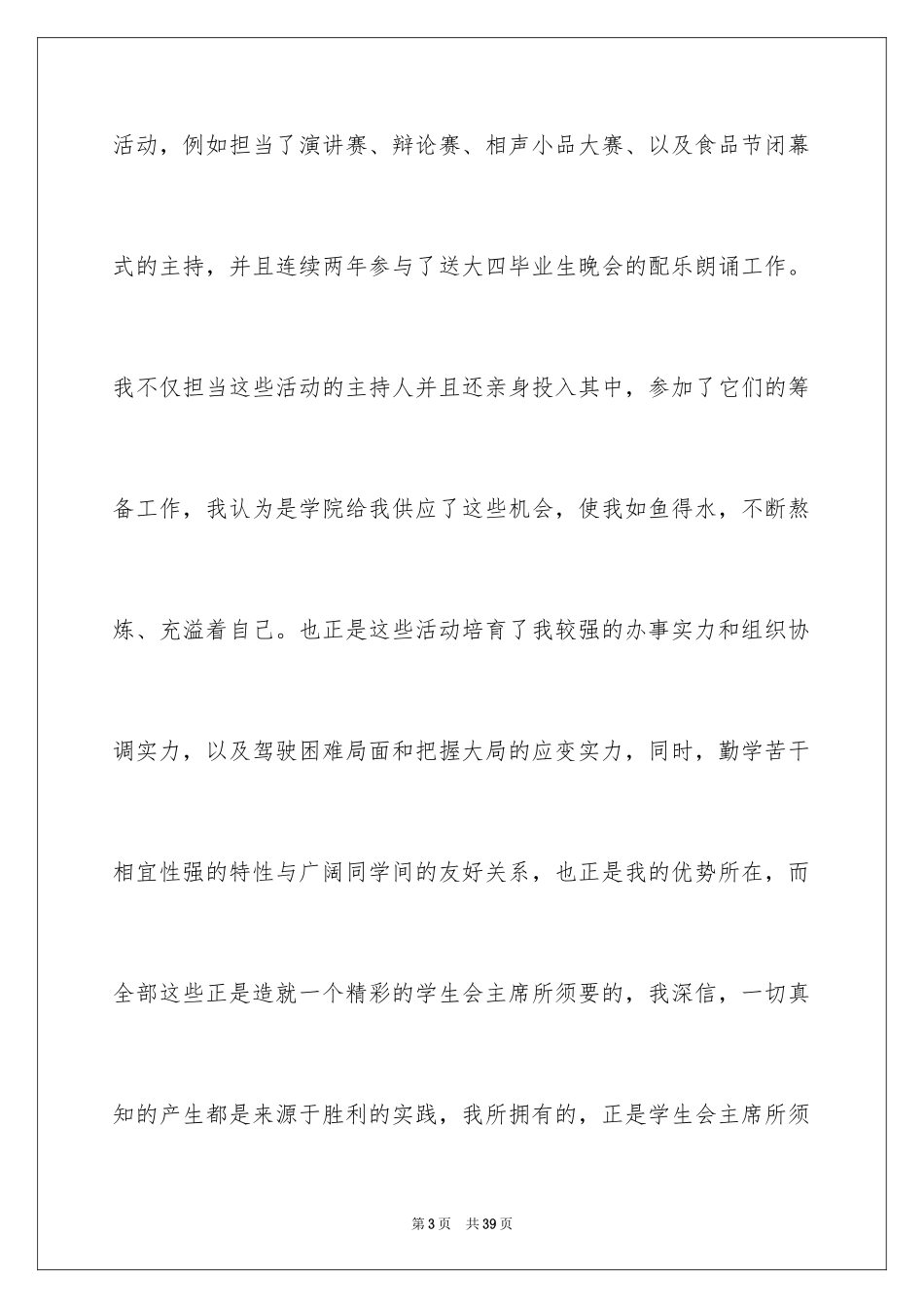 2024学生会主席竞选演讲稿_93_第3页