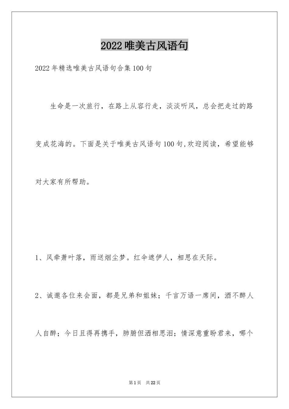 2024唯美古风语句_第1页