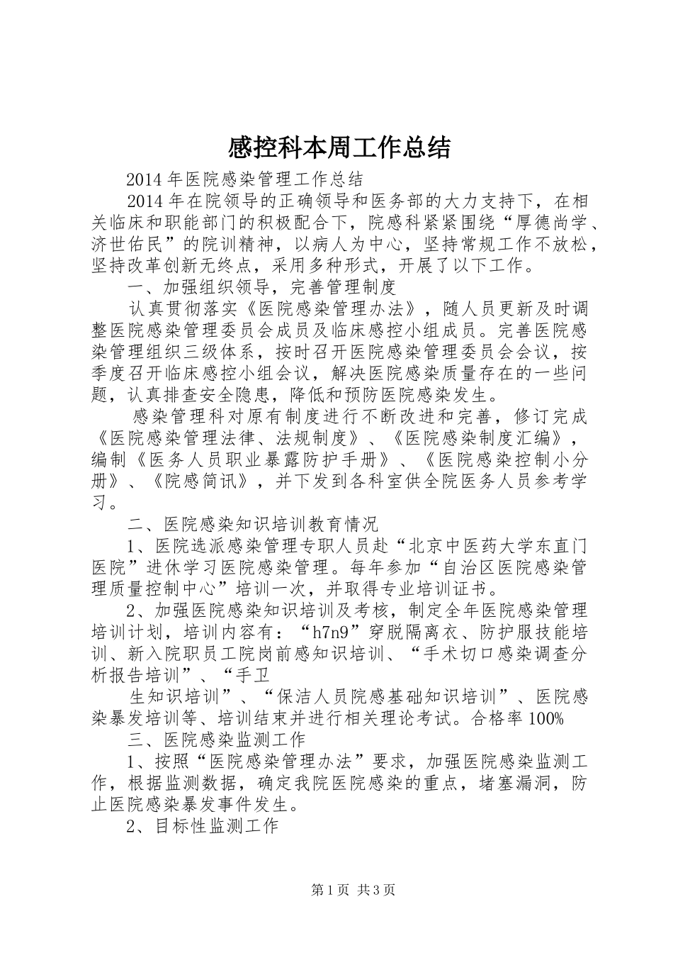 感控科本周工作总结 _第1页