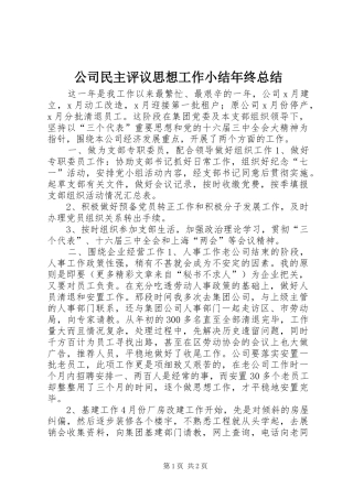 公司民主评议思想工作小结年终总结 