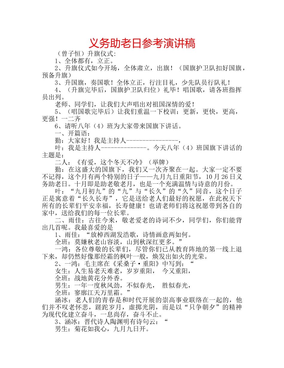 义务助老日参考演讲稿 _第1页