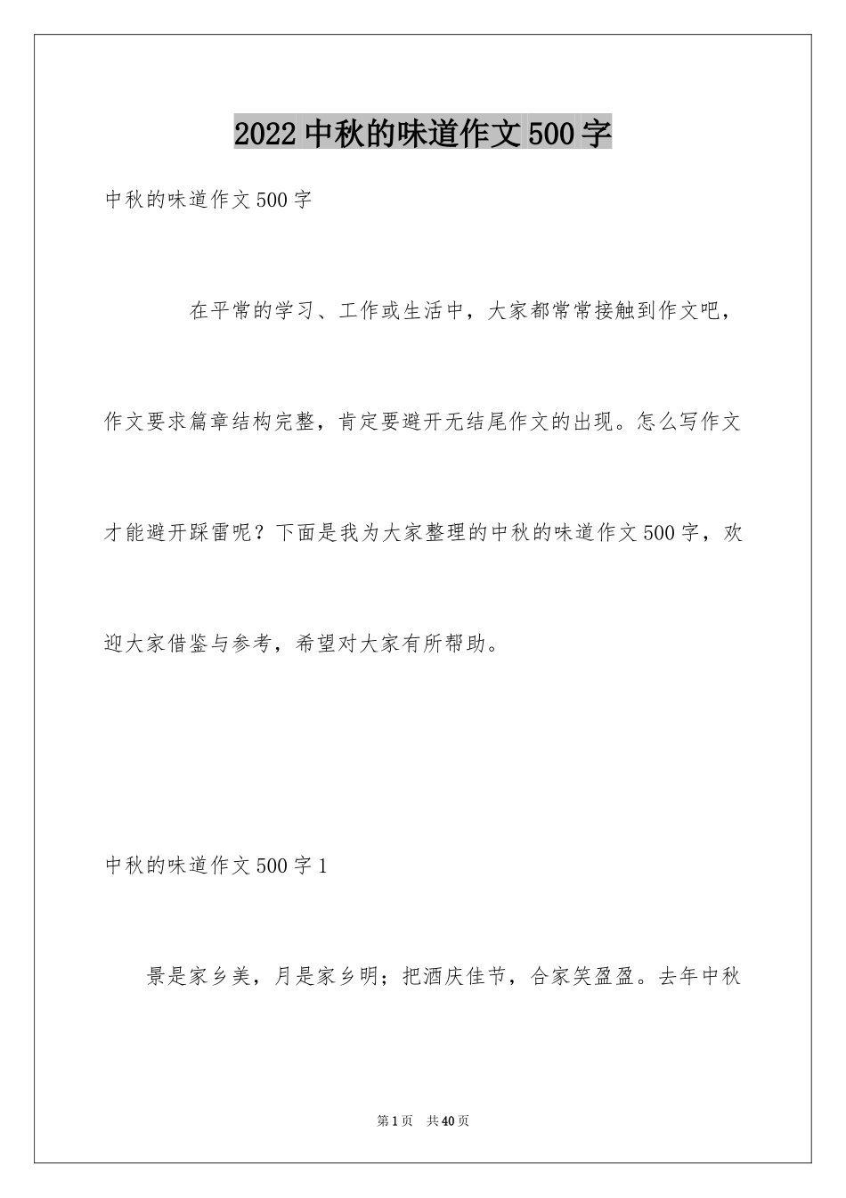 2024中秋的味道作文500字_第1页