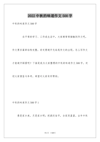 2024中秋的味道作文500字