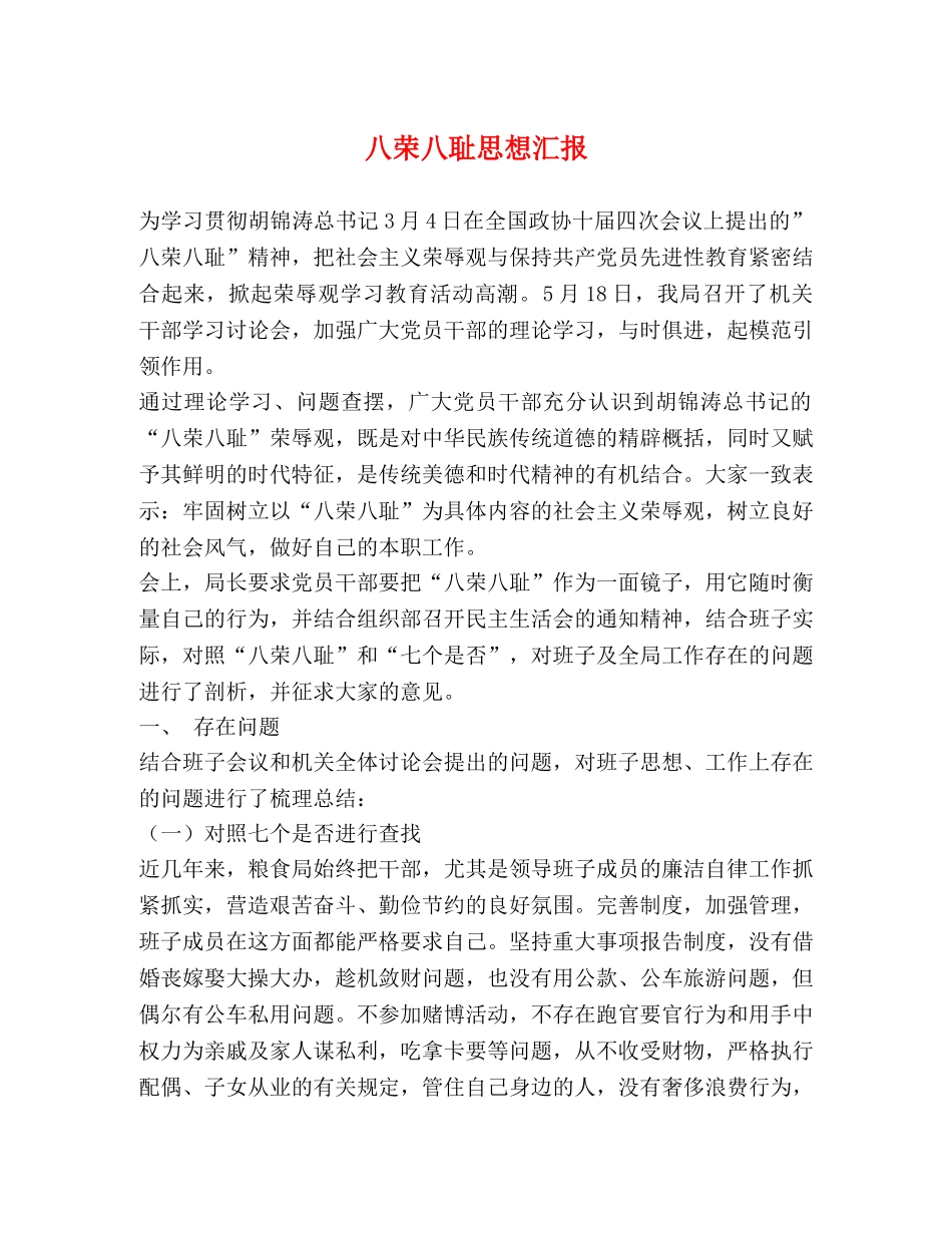 八荣八耻思想汇报 _第1页