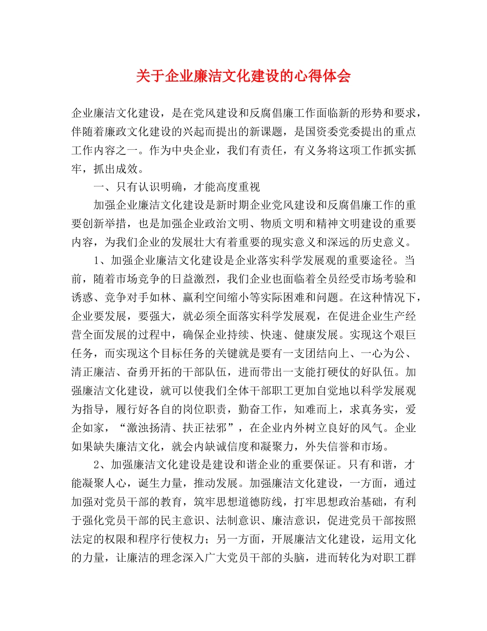 关于企业廉洁文化建设的心得体会 _第1页
