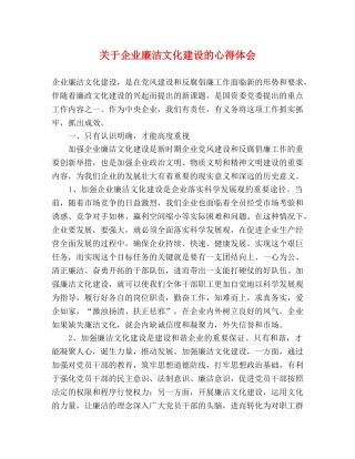 关于企业廉洁文化建设的心得体会 