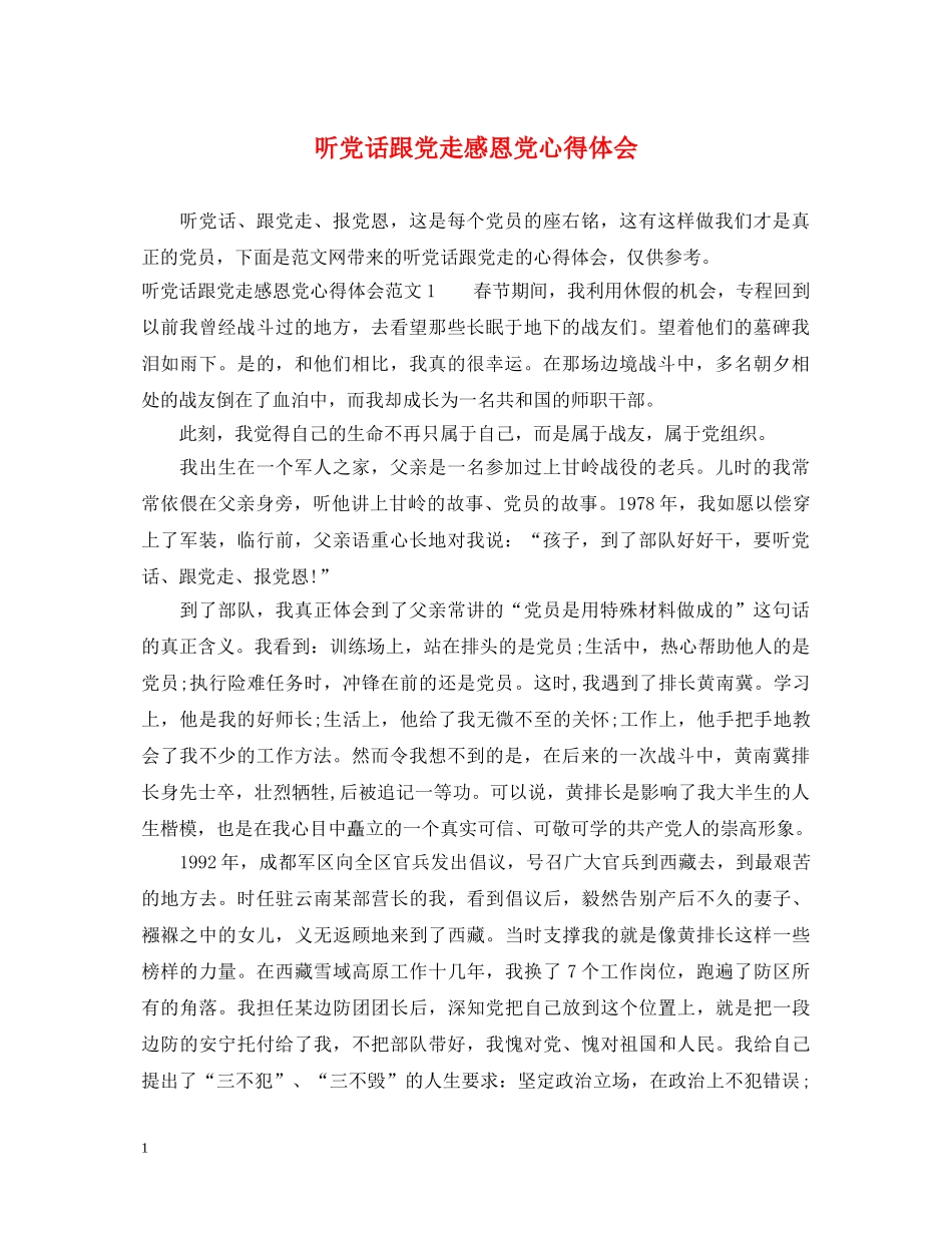 听党话跟党走感恩党心得体会 _第1页