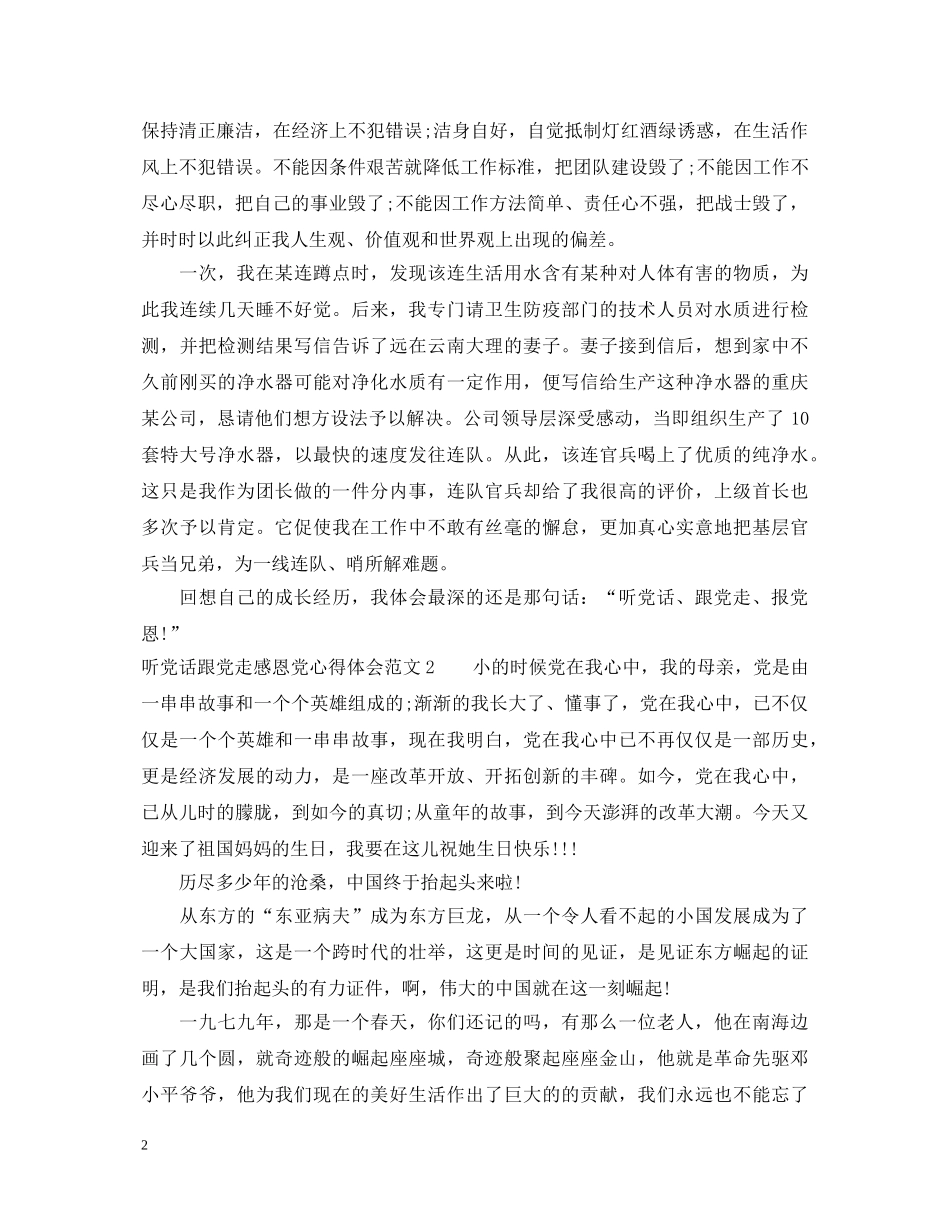 听党话跟党走感恩党心得体会 _第2页