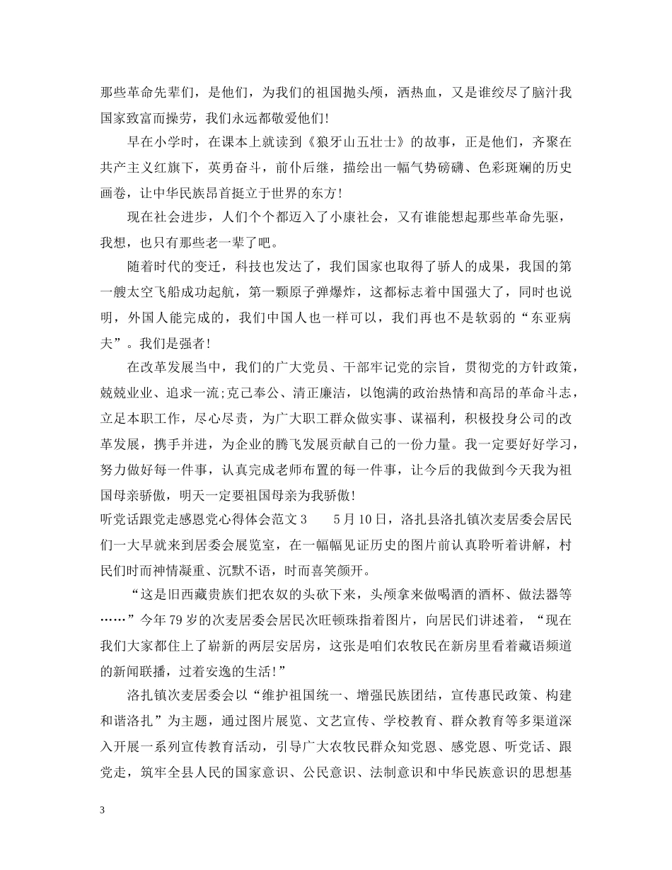 听党话跟党走感恩党心得体会 _第3页