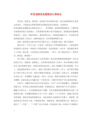 听党话跟党走感恩党心得体会 