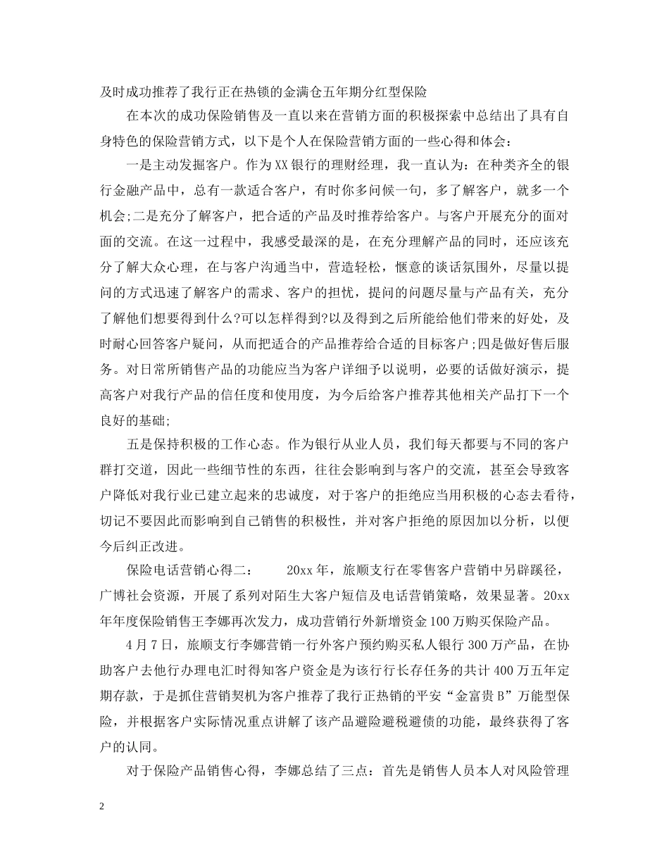 保险电话营销心得6篇_电话销售保险实习心得体会 _第2页