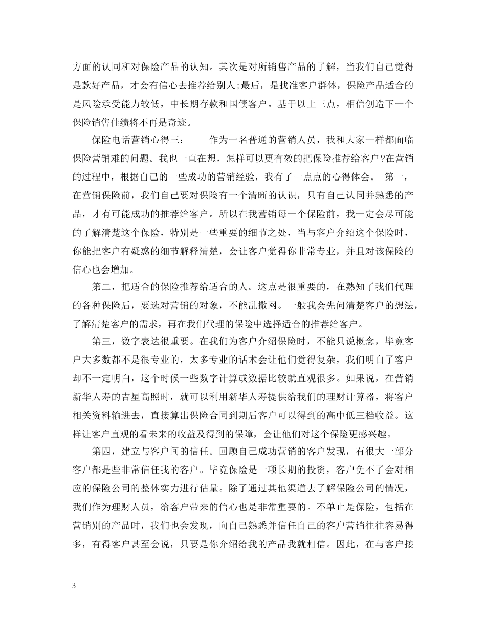 保险电话营销心得6篇_电话销售保险实习心得体会 _第3页