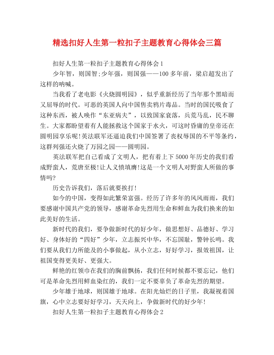 精选扣好人生第一粒扣子主题教育心得体会三篇 _第1页