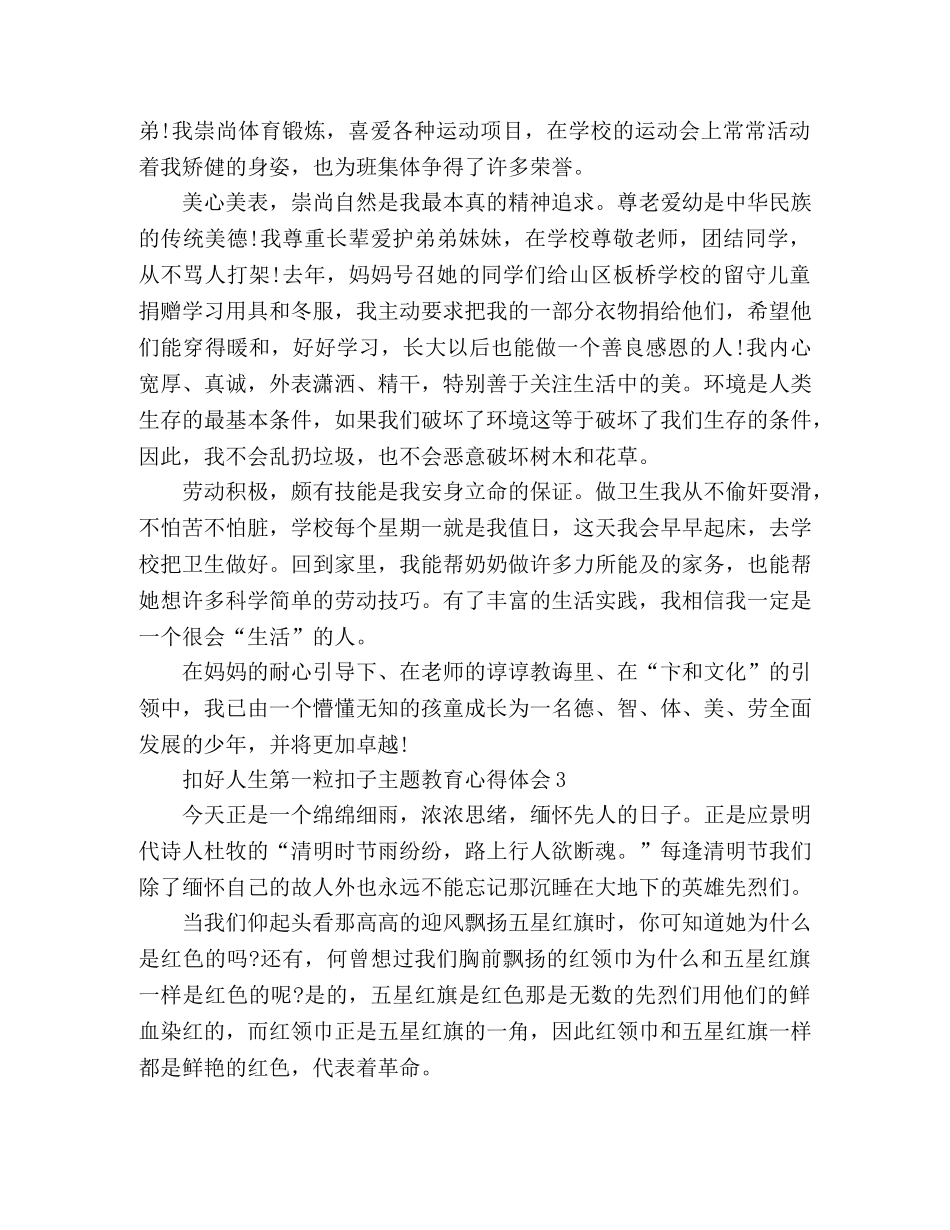 精选扣好人生第一粒扣子主题教育心得体会三篇 _第3页