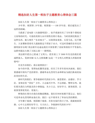 精选扣好人生第一粒扣子主题教育心得体会三篇 