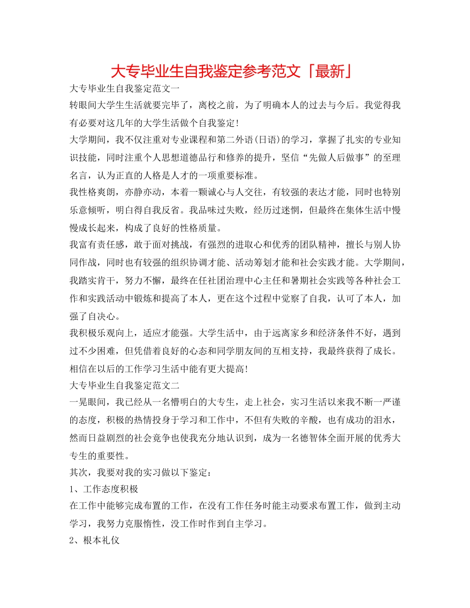 大专毕业生自我鉴定参考范文「最新」 _第1页