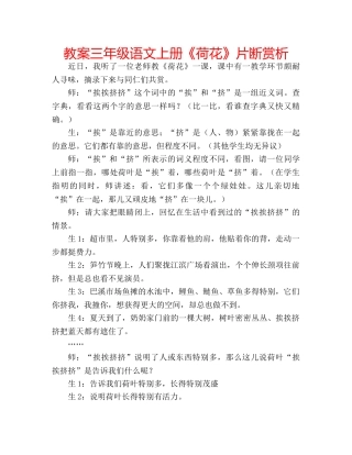 教案三年级语文上册《荷花》片断赏析 