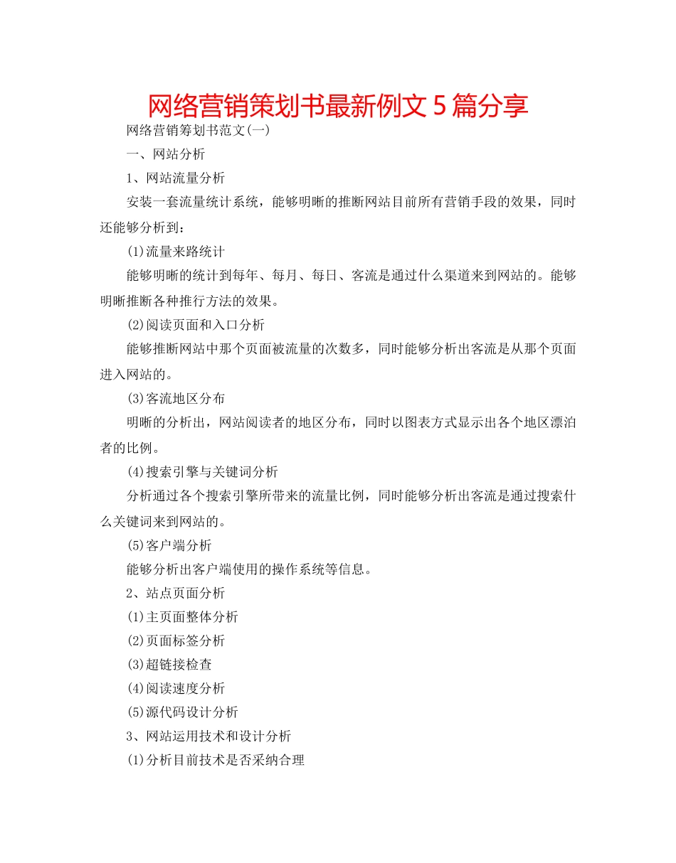 网络营销策划书最新例文5篇分享 _第1页