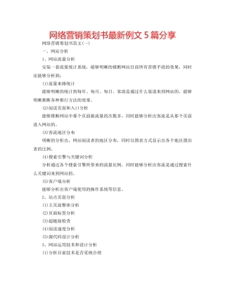 网络营销策划书最新例文5篇分享 