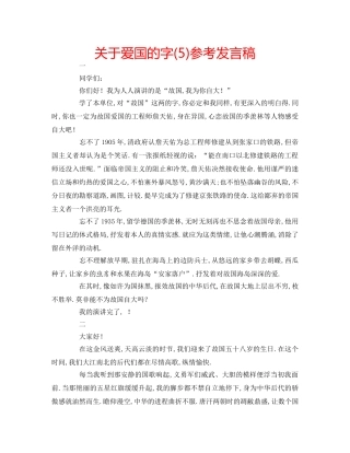 关于爱国的字(5)参考发言稿 