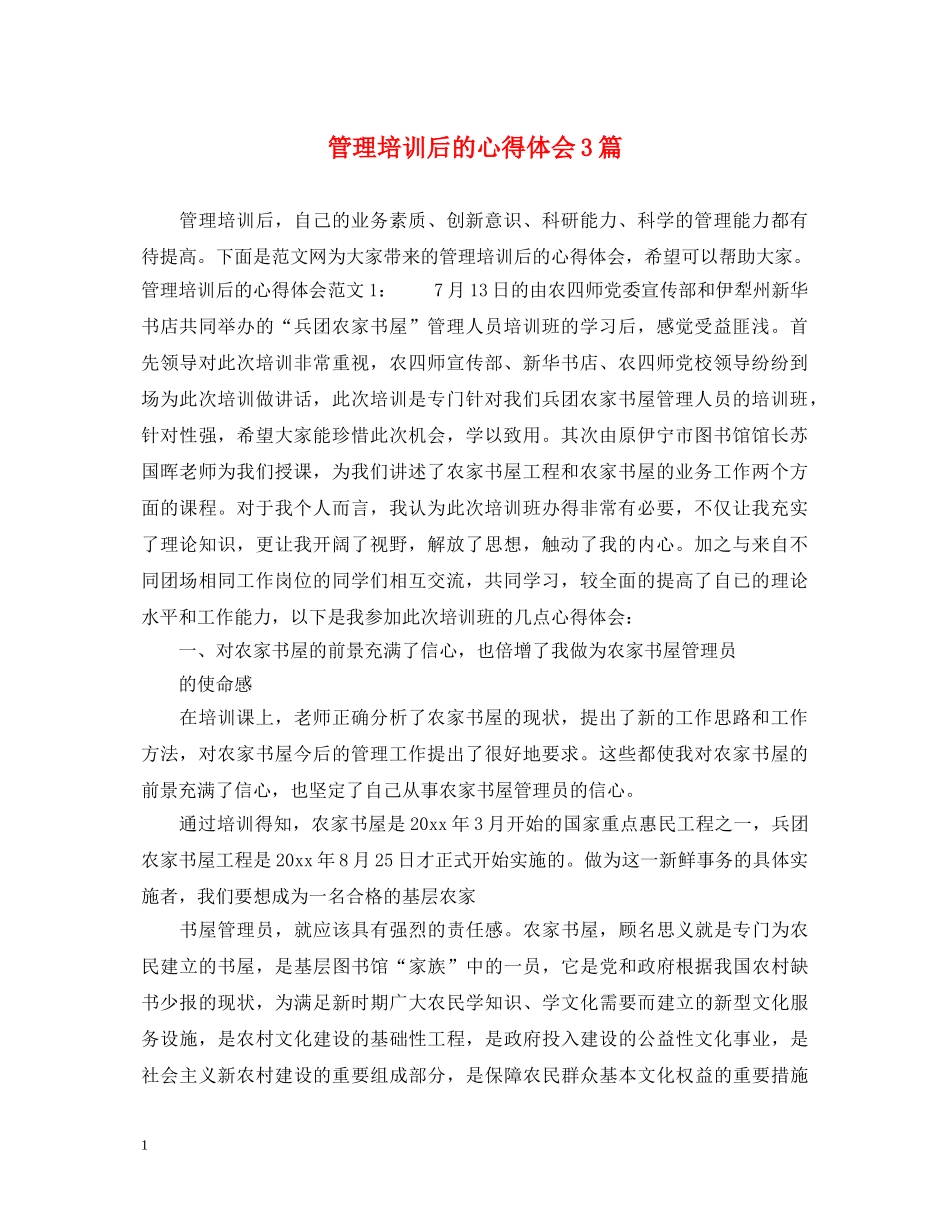 管理培训后的心得体会3篇 _第1页