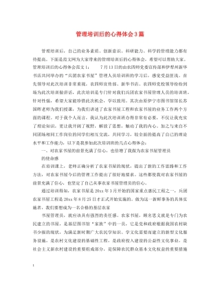 管理培训后的心得体会3篇 