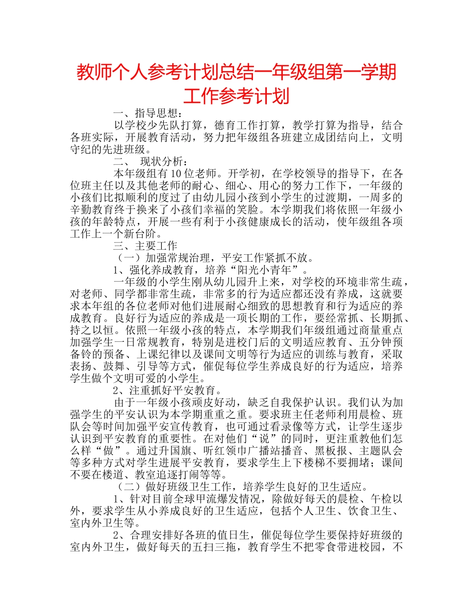 教师个人参考计划总结一年级组第一学期工作参考计划 _第1页