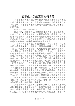 刚毕业大学生工作心得3篇