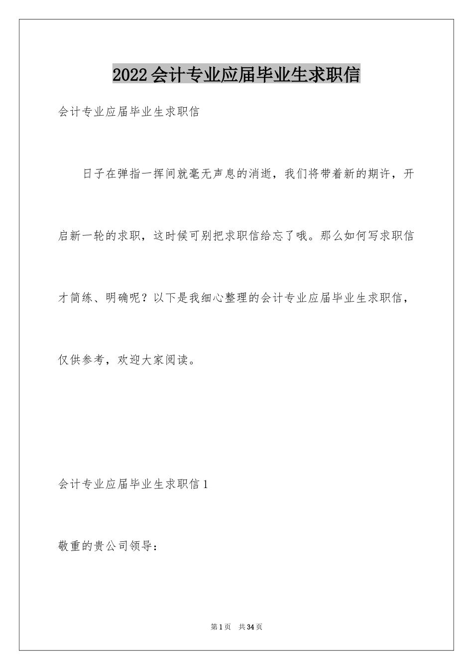 2024会计专业应届毕业生求职信_5_第1页