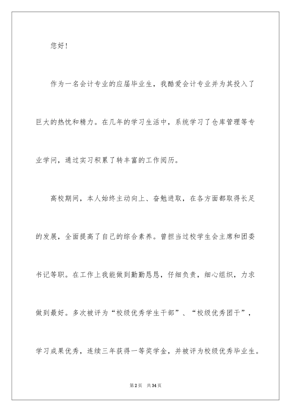 2024会计专业应届毕业生求职信_5_第2页