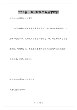 2024会计专业应届毕业生求职信_5