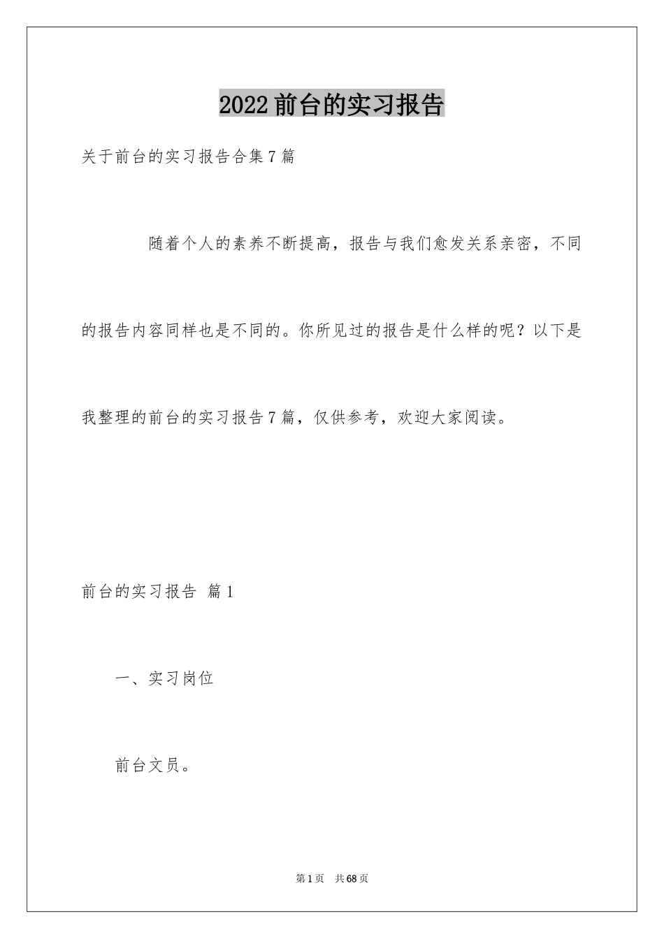2024前台的实习报告_27_第1页