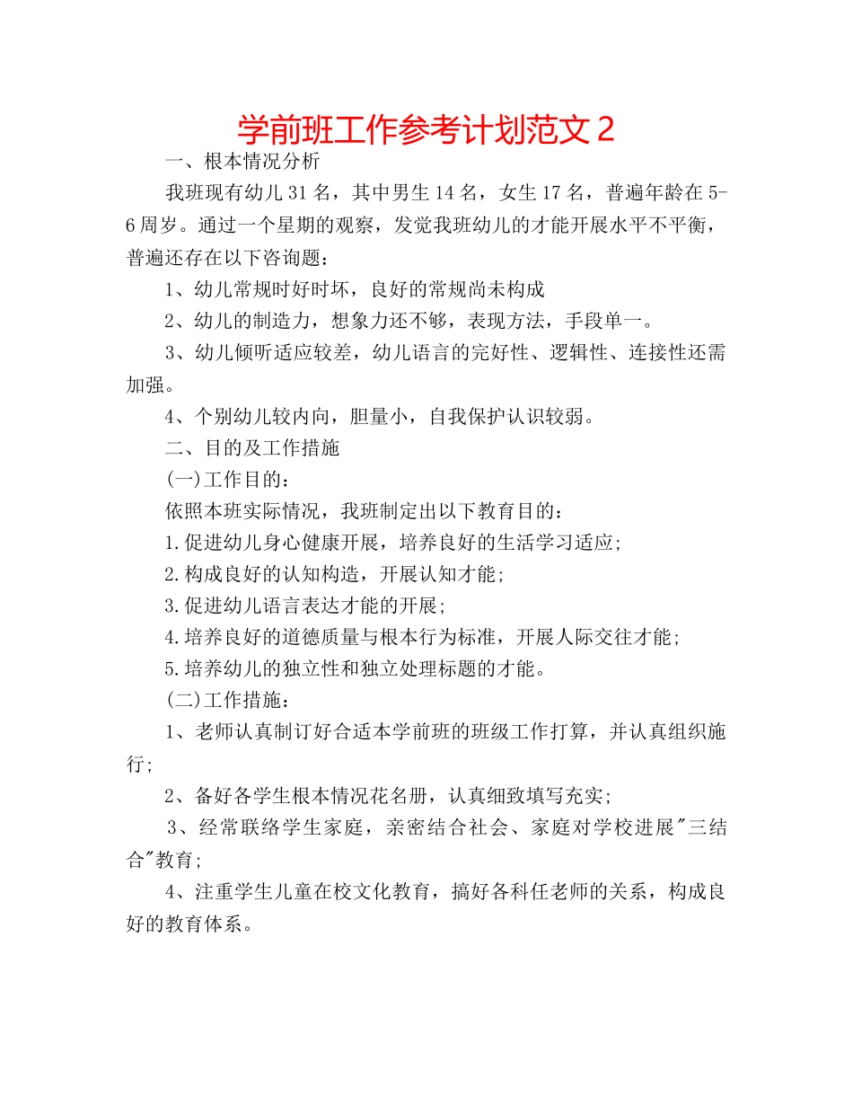 学前班工作参考计划范文2 _第1页